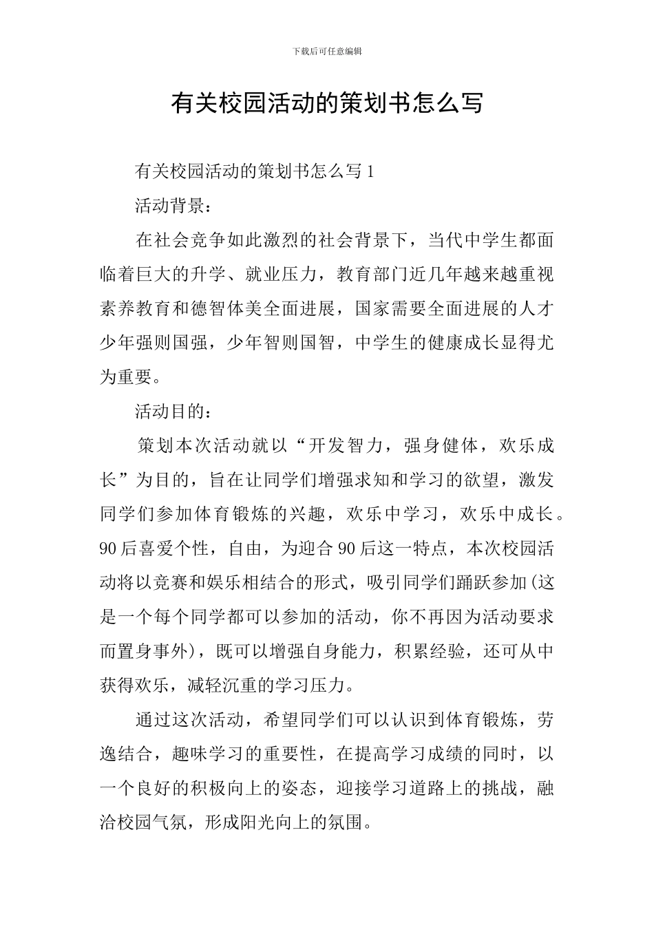 有关校园活动的策划书怎么写_第1页