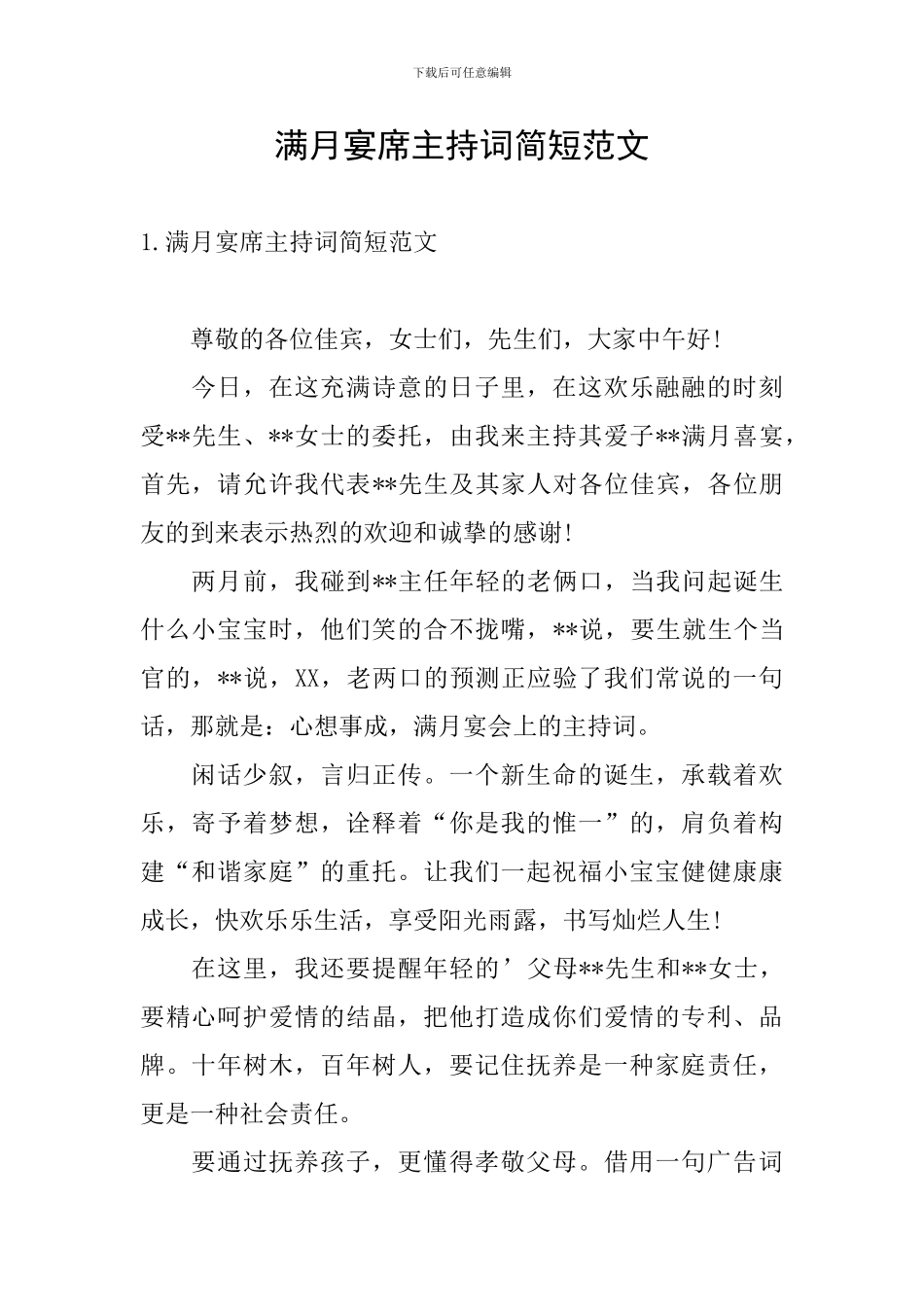 满月宴席主持词简短范文_第1页