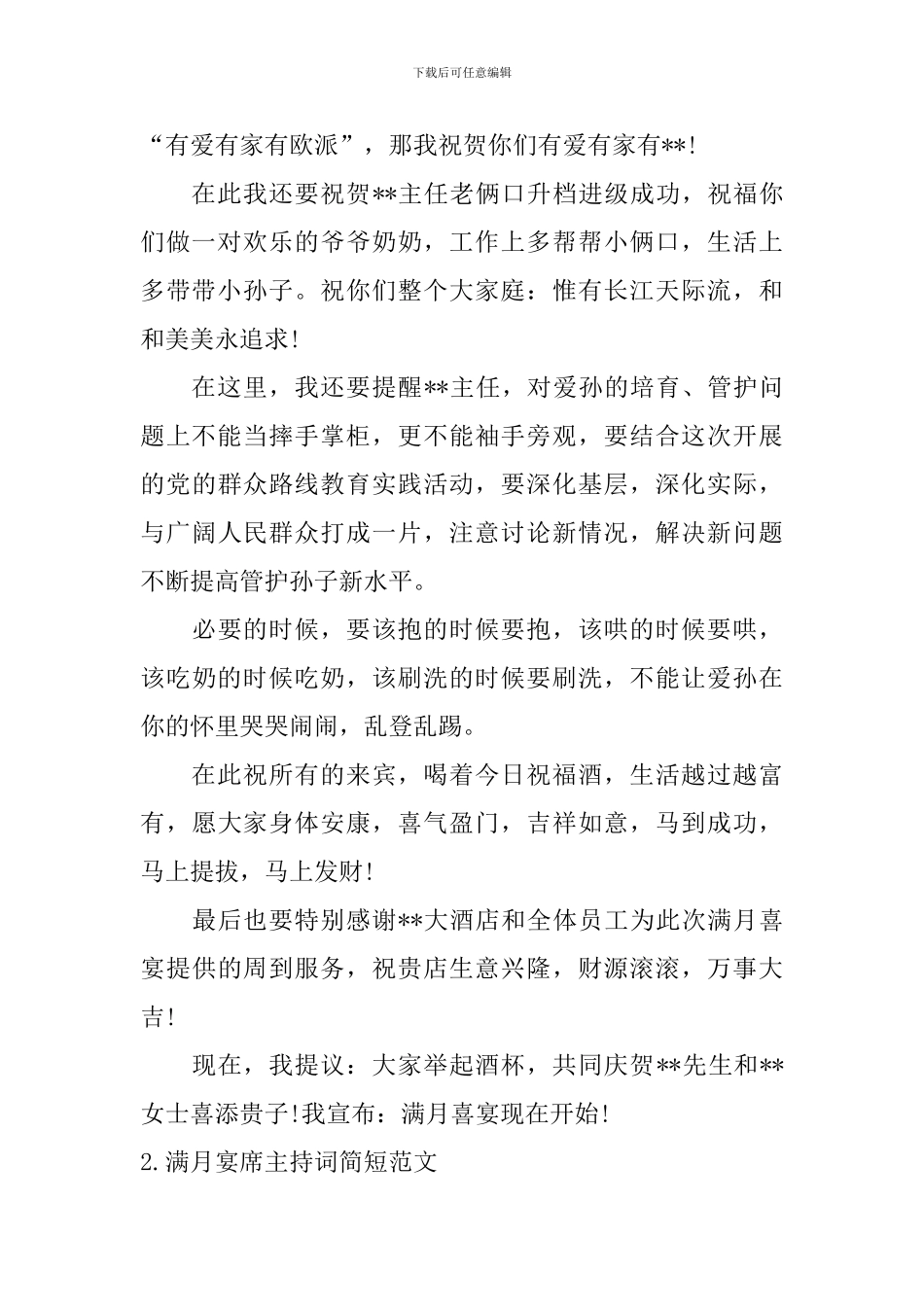 满月宴席主持词简短范文_第2页