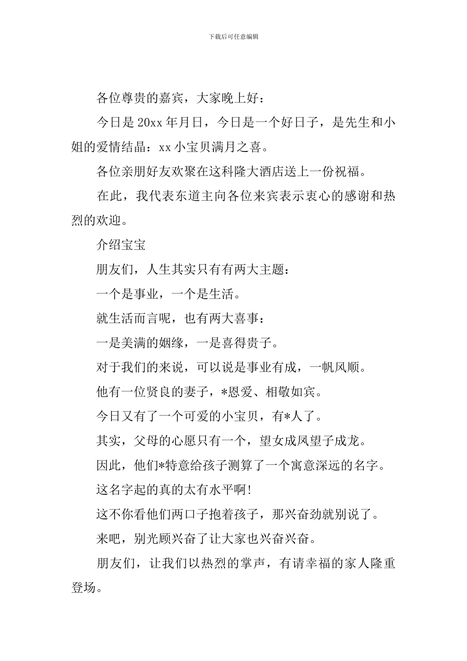 满月宴席主持词简短范文_第3页