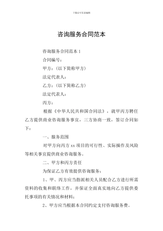 咨询服务合同范本