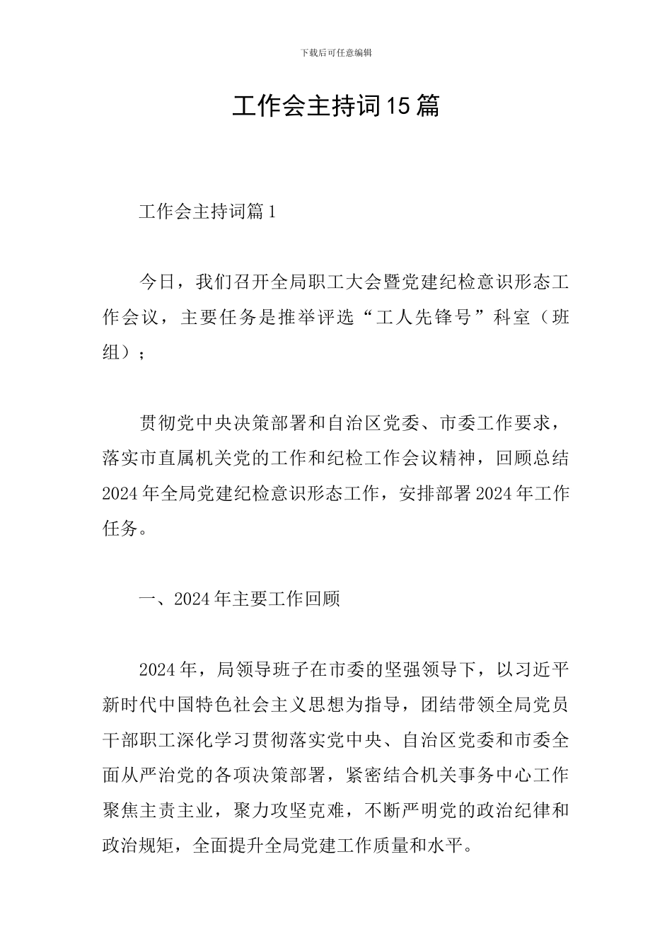 工作会主持词15篇_第1页