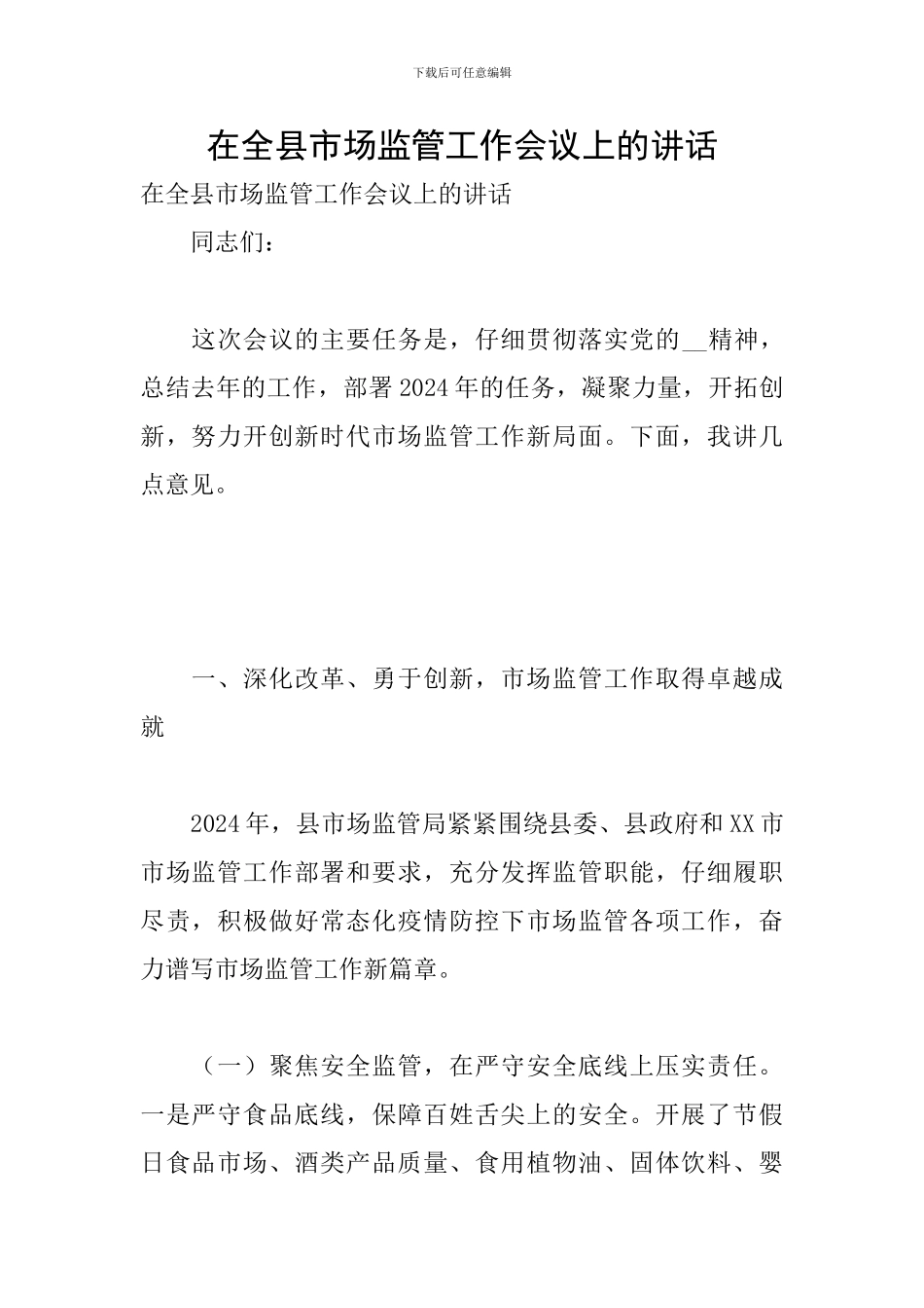 在全县市场监管工作会议上的讲话_第1页