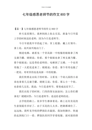 七年级感恩教师节的作文800字