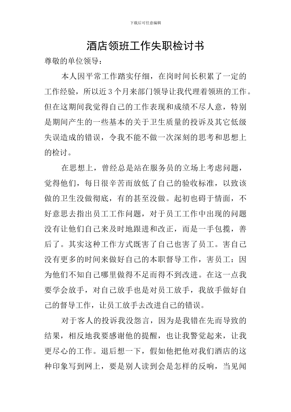 酒店领班工作失职检讨书_第1页