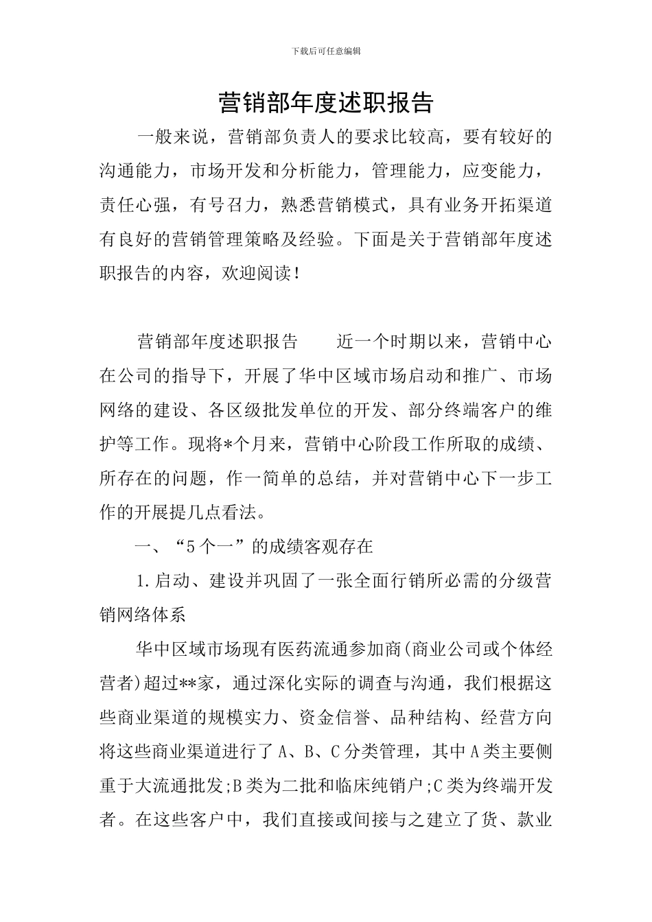 营销部年度述职报告_第1页