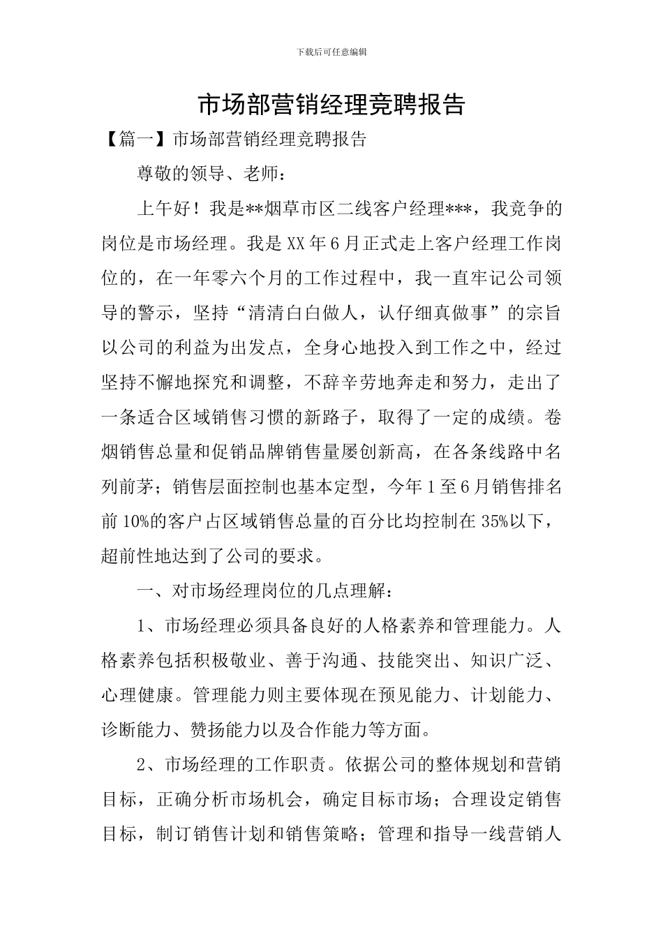 市场部营销经理竞聘报告_第1页