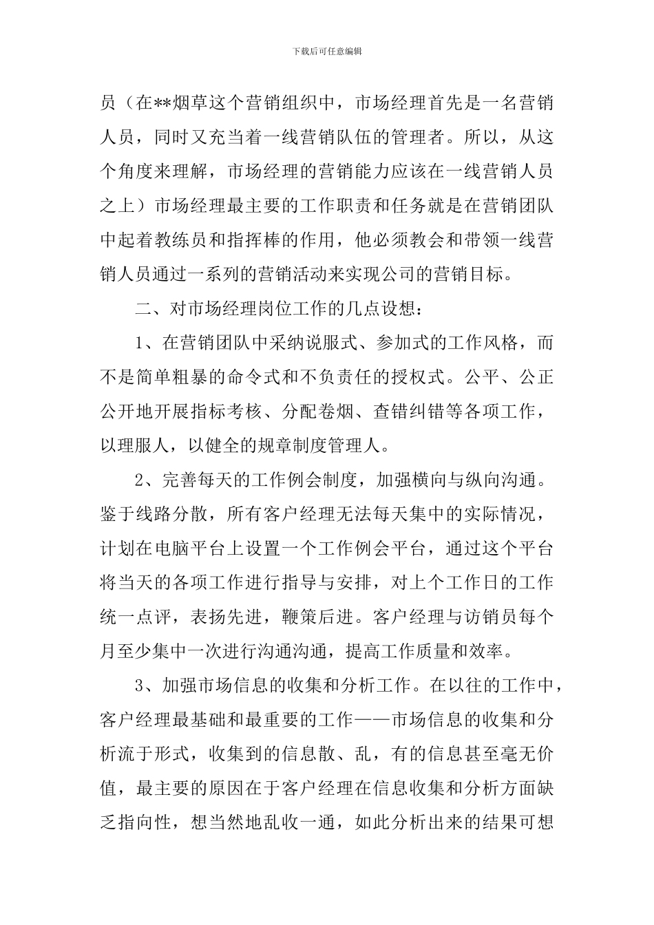 市场部营销经理竞聘报告_第2页