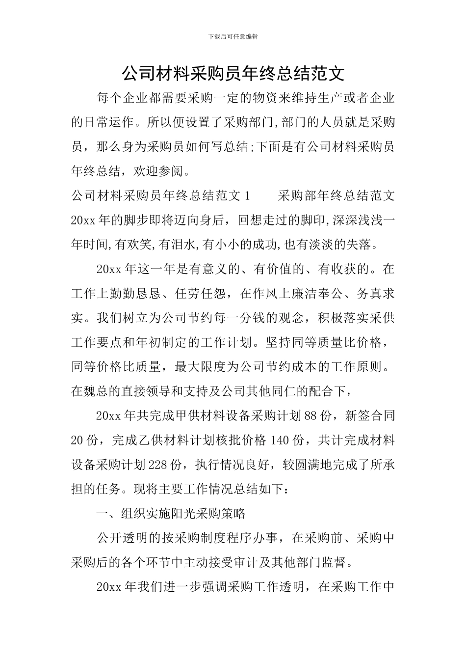 公司材料采购员年终总结范文_第1页