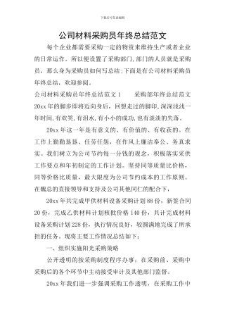 公司材料采购员年终总结范文