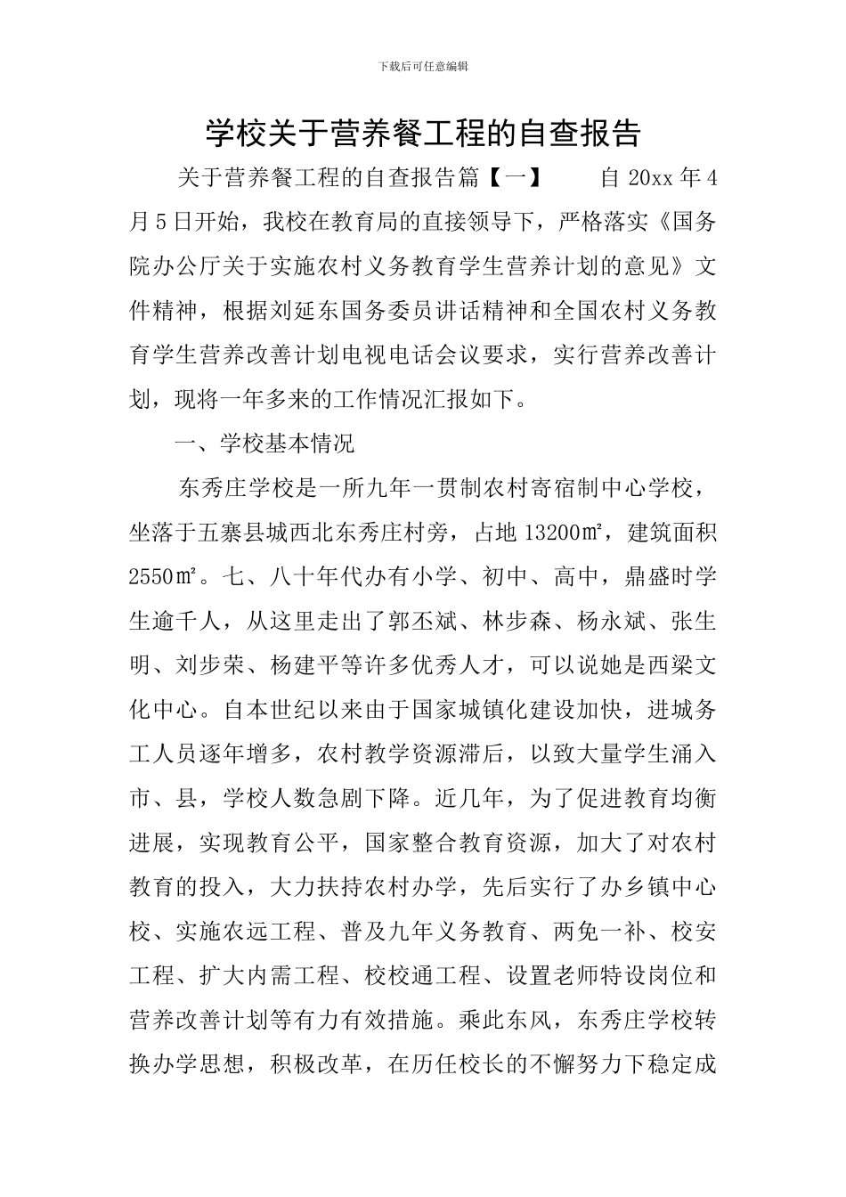 学校关于营养餐工程的自查报告_第1页