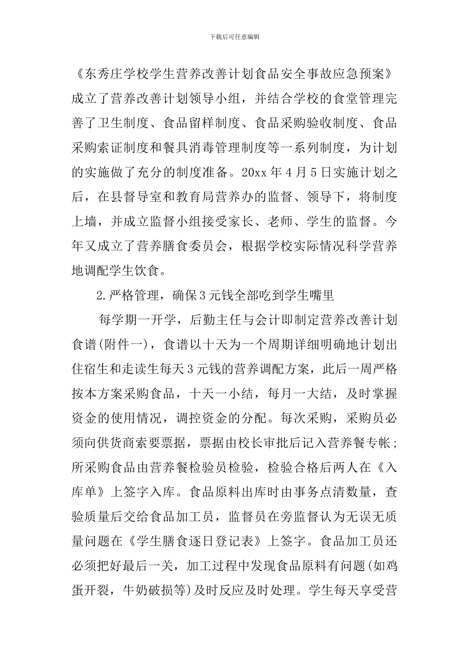 学校关于营养餐工程的自查报告_第3页