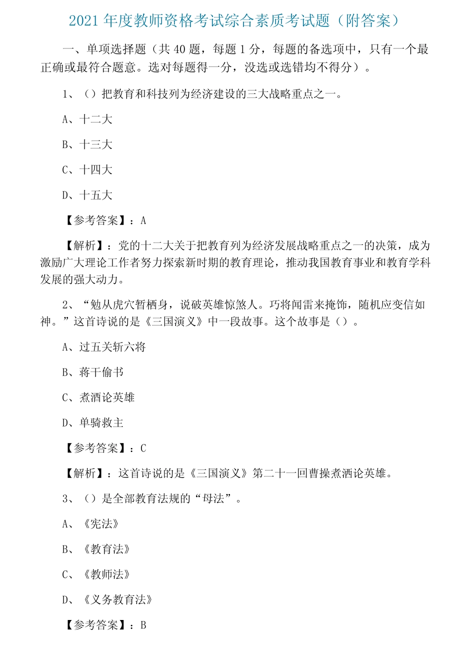 2021年度教师资格考试综合素质考试题(附答案) _第1页