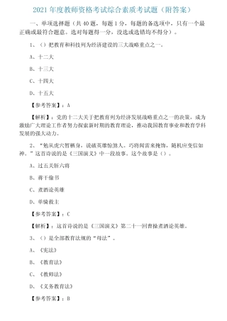 2021年度教师资格考试综合素质考试题(附答案) 