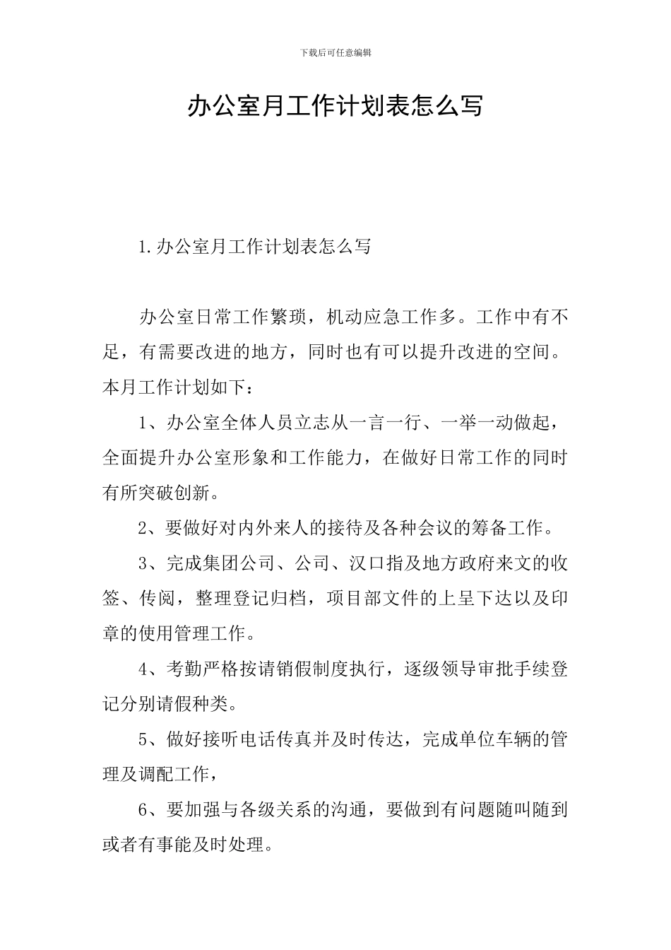办公室月工作计划表怎么写_第1页