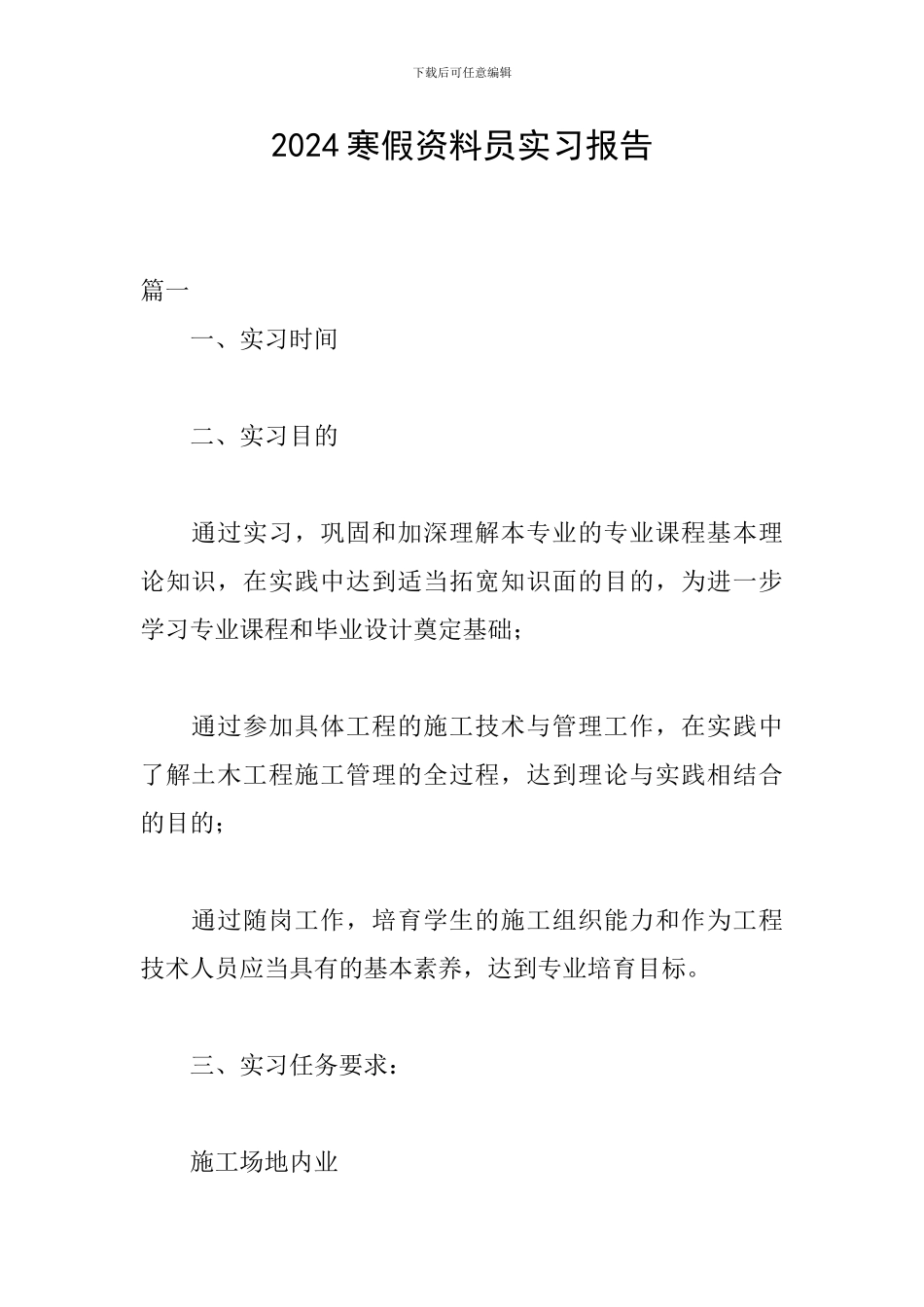 2024寒假资料员实习报告_第1页