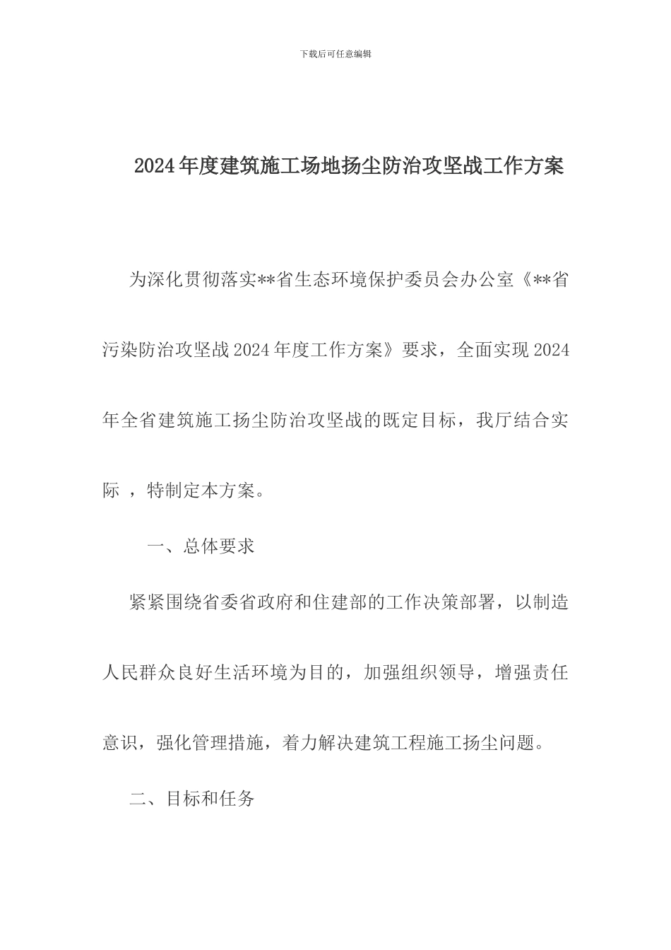 2024年度建筑工地扬尘防治攻坚战工作方案_第1页