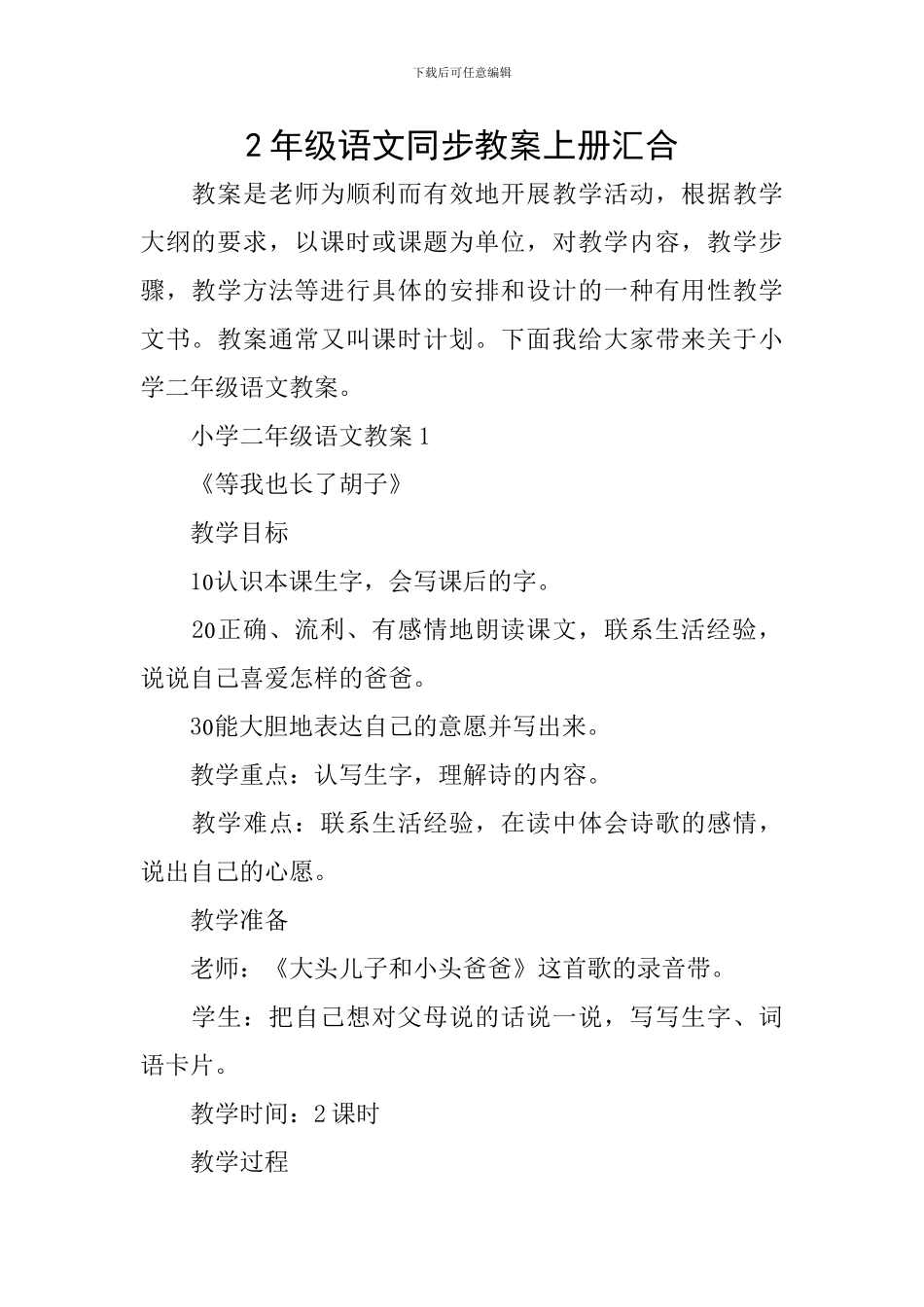 2年级语文同步教案上册汇集_第1页