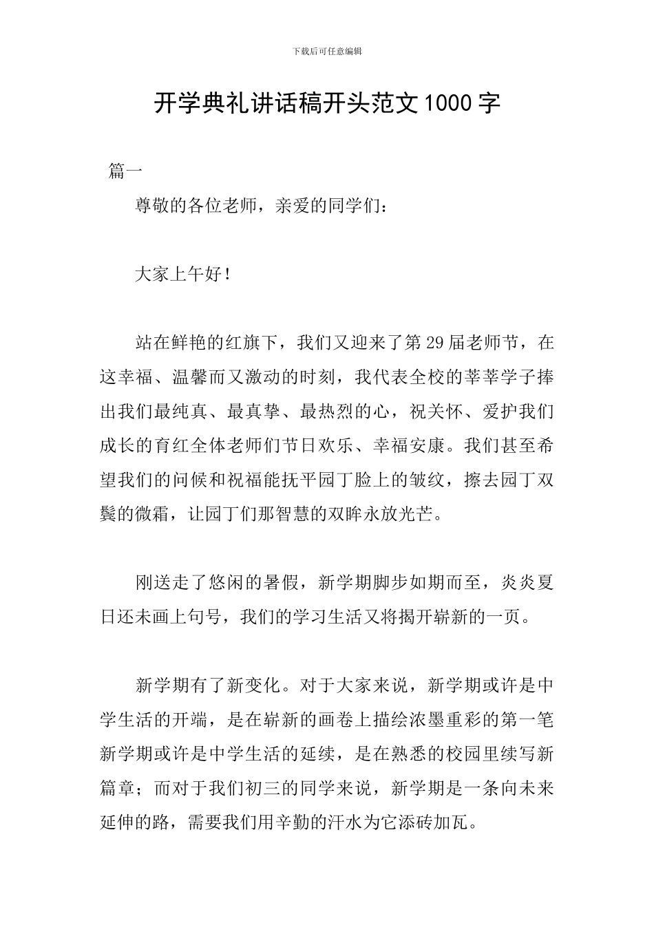 开学典礼讲话稿开头范文1000字_第1页