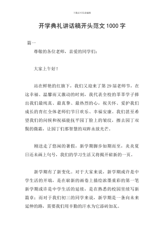 开学典礼讲话稿开头范文1000字
