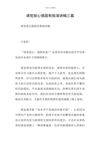 请党放心强国有我演讲稿三篇
