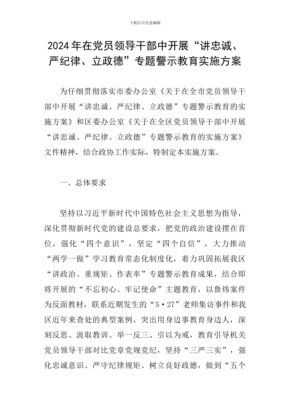 2024年在党员领导干部中开展“讲忠诚、严纪律、立政德”专题警示教育实施方案_第1页