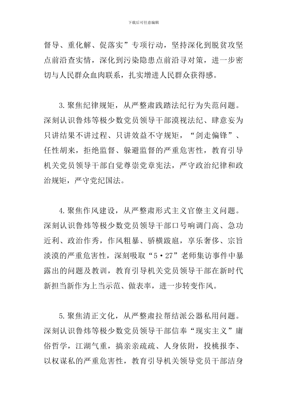 2024年在党员领导干部中开展“讲忠诚、严纪律、立政德”专题警示教育实施方案_第3页