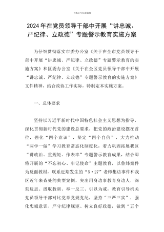 2024年在党员领导干部中开展“讲忠诚、严纪律、立政德”专题警示教育实施方案