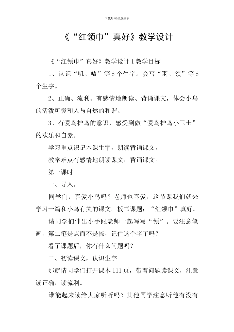 《“红领巾”真好》教学设计_第1页