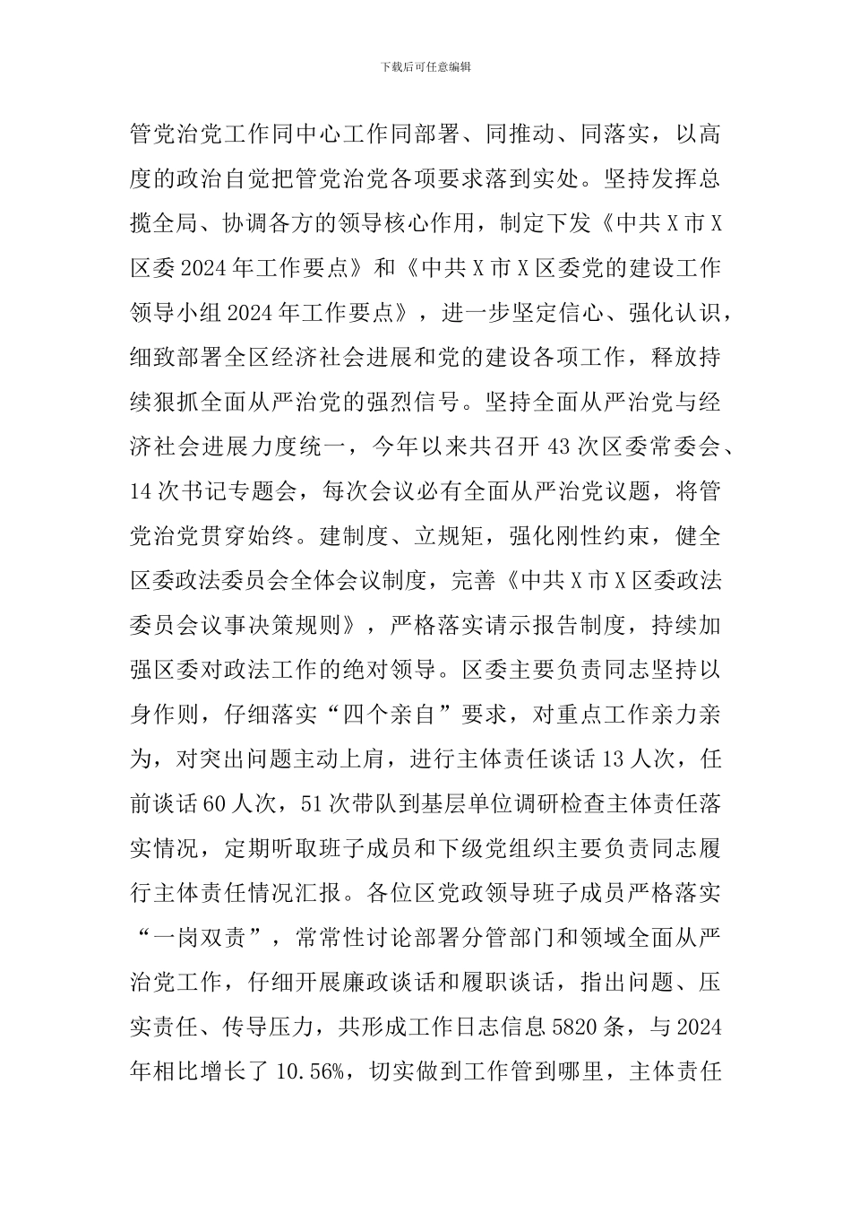 2024年度X区落实全面从严治党主体责任情况报告_第2页