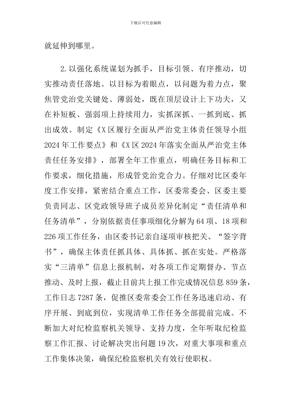 2024年度X区落实全面从严治党主体责任情况报告_第3页