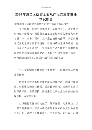 2024年度X区落实全面从严治党主体责任情况报告