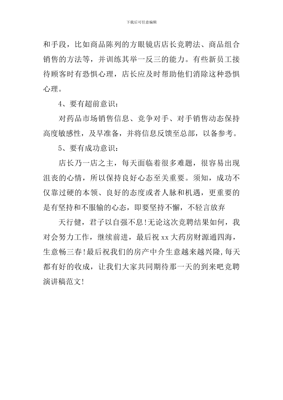 房产中介店长竞聘演讲稿范文_第3页