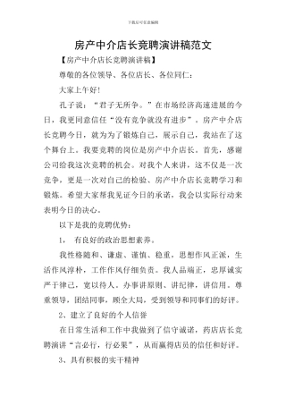 房产中介店长竞聘演讲稿范文