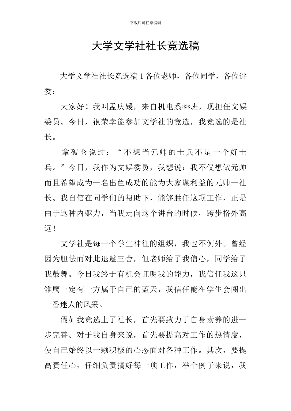 大学文学社社长竞选稿_第1页