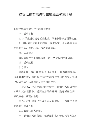 绿色低碳节能先行主题班会教案5篇