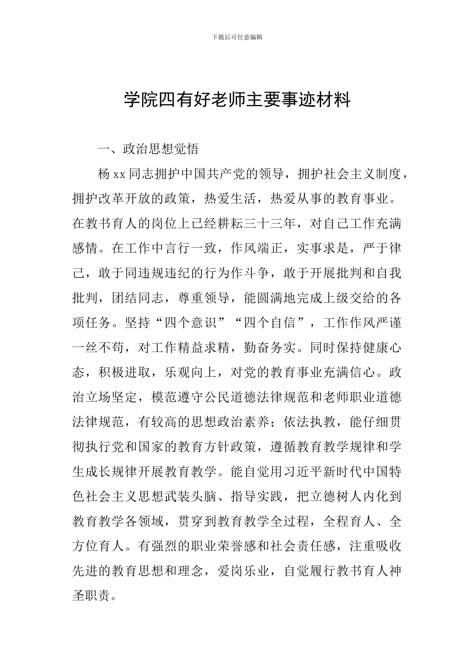 学院四有好教师主要事迹材料_第1页