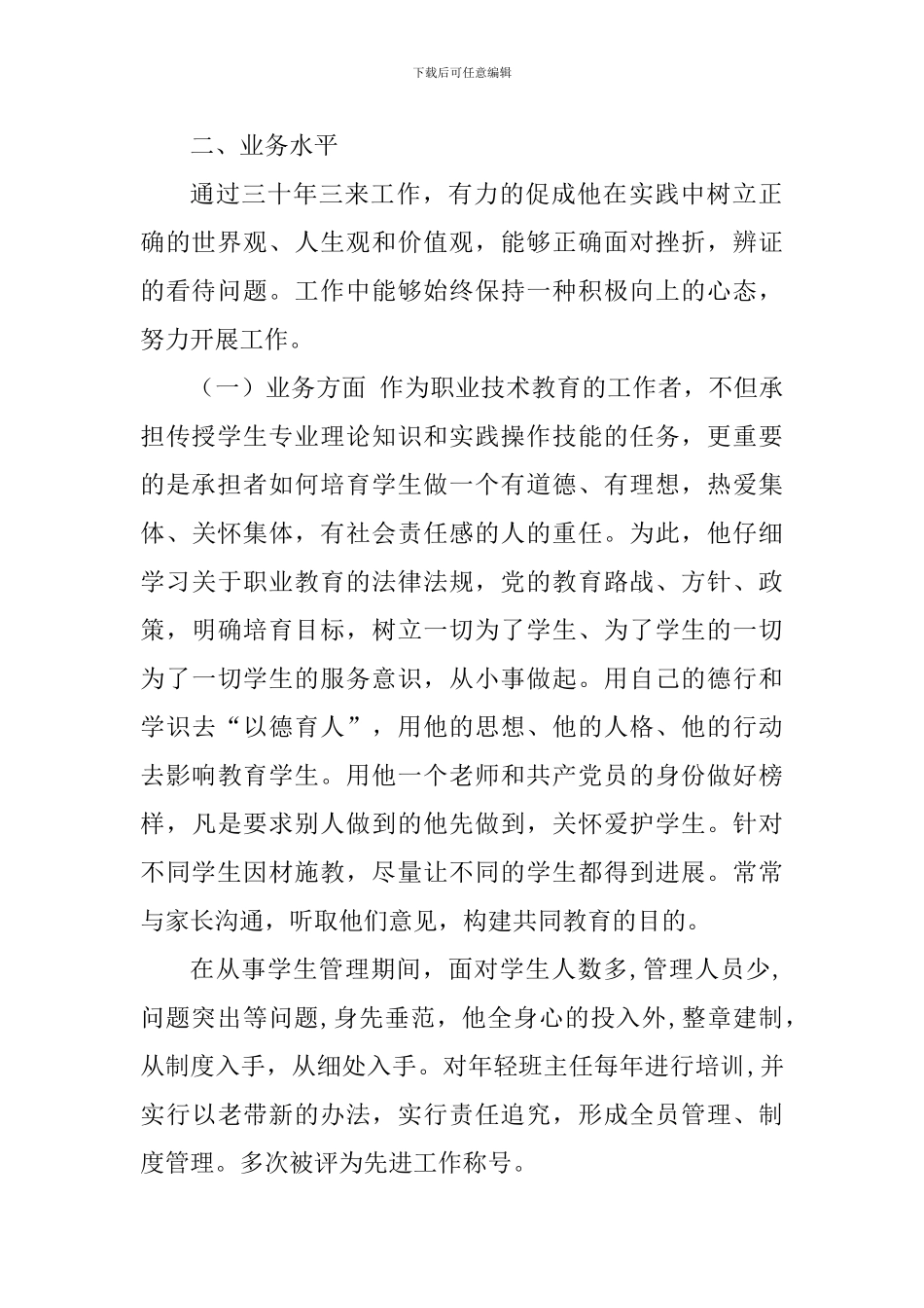 学院四有好教师主要事迹材料_第2页