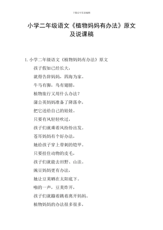 小学二年级语文《植物妈妈有办法》原文及说课稿