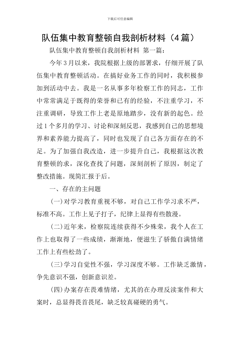 队伍集中教育整顿自我剖析材料_第1页