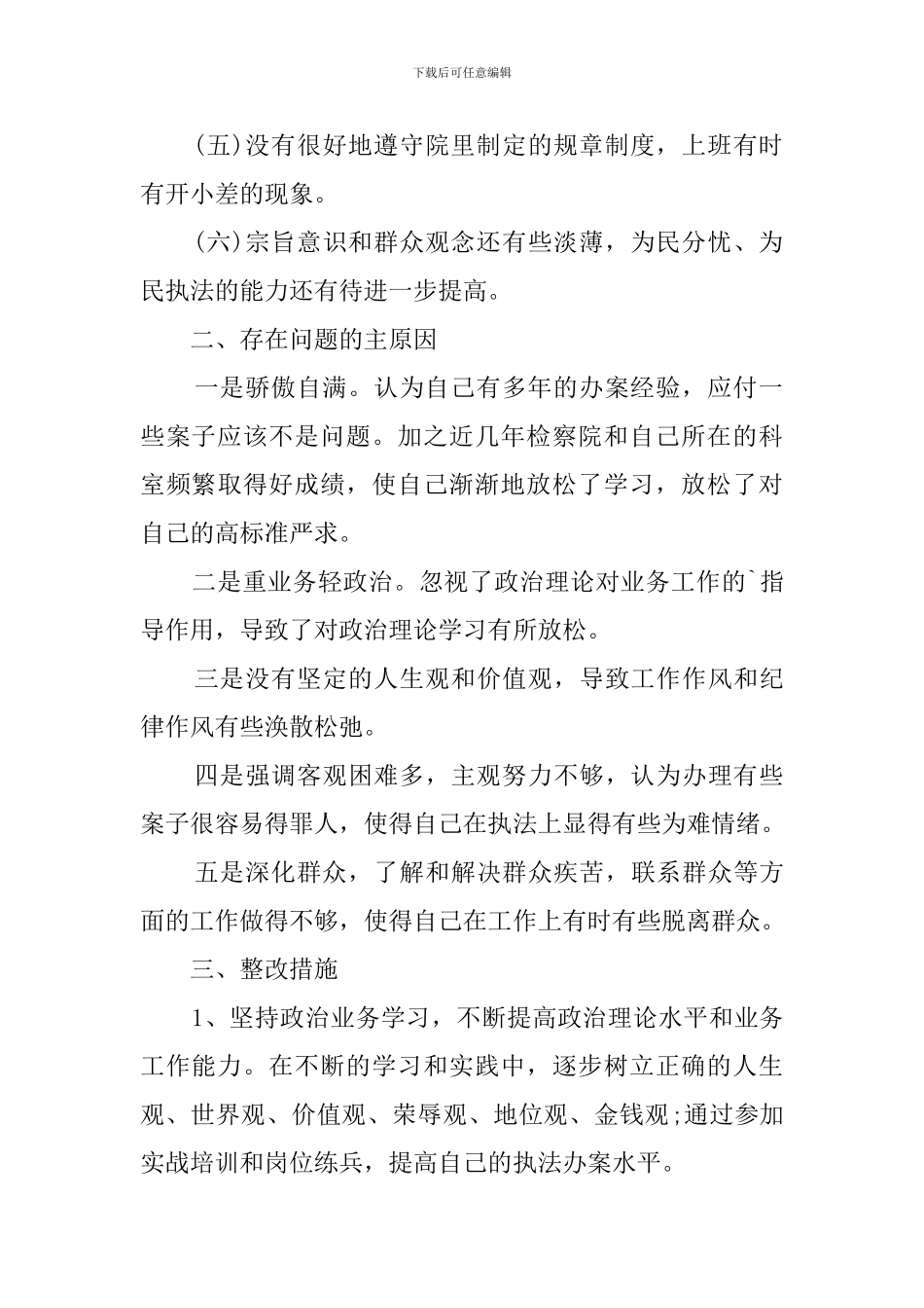 队伍集中教育整顿自我剖析材料_第2页