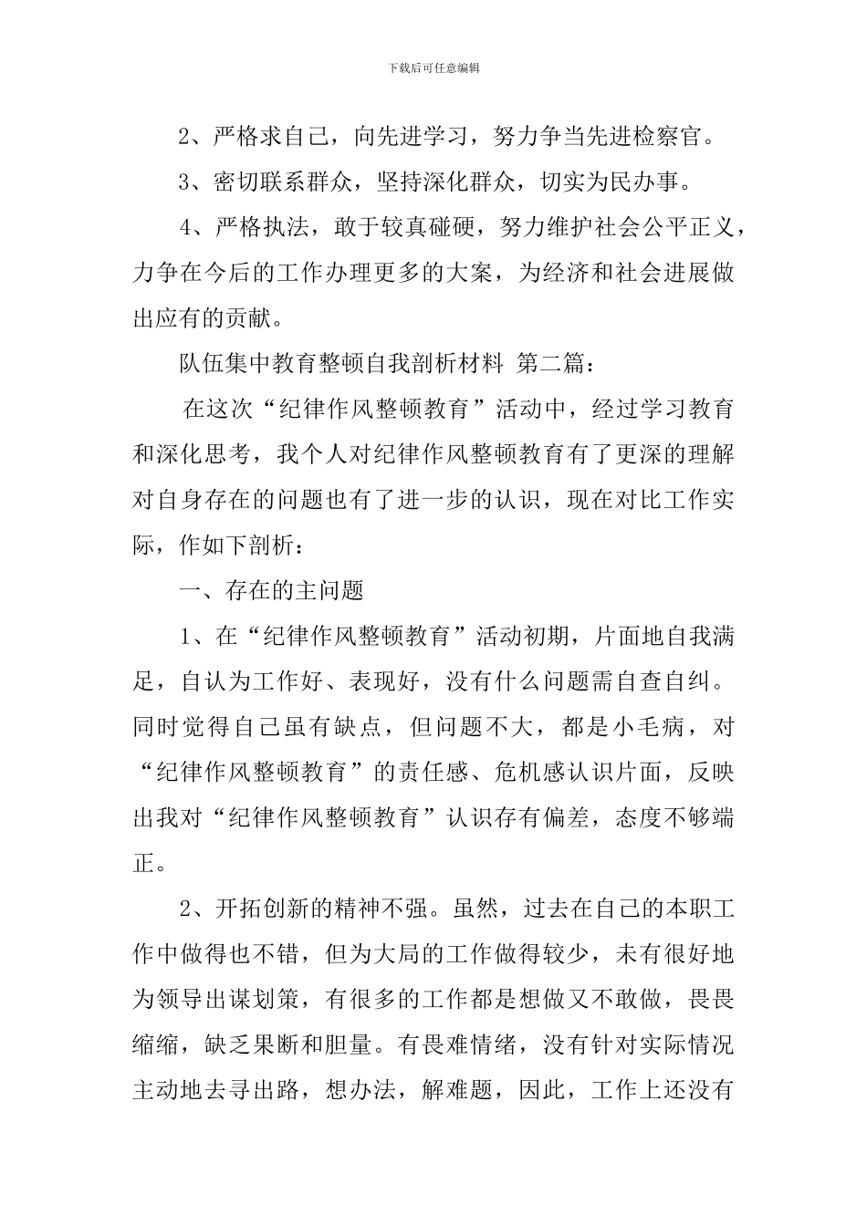 队伍集中教育整顿自我剖析材料_第3页