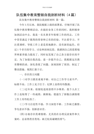 队伍集中教育整顿自我剖析材料