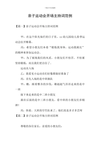 亲子运动会开场主持词范例