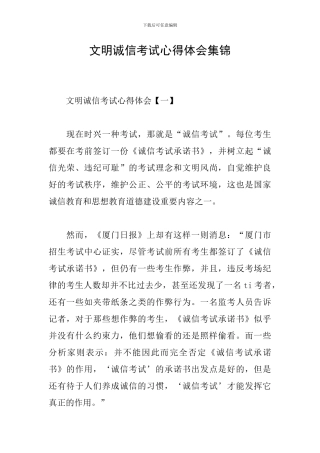 文明诚信考试心得体会集锦