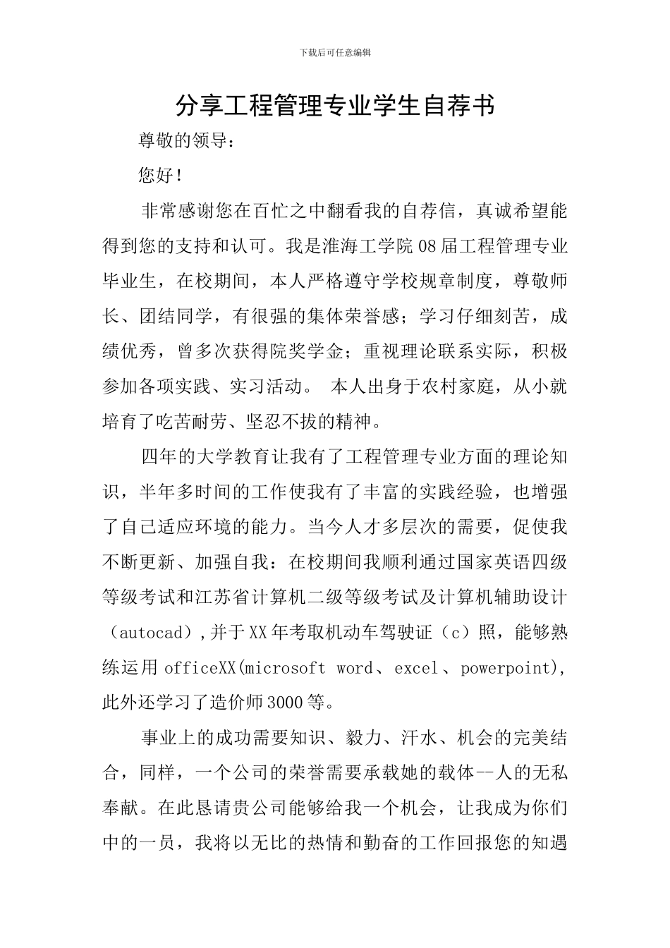 分享工程管理专业学生自荐书_第1页