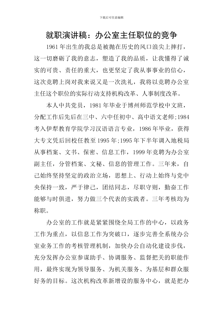 就职演讲稿：办公室主任职位的竞争_第1页