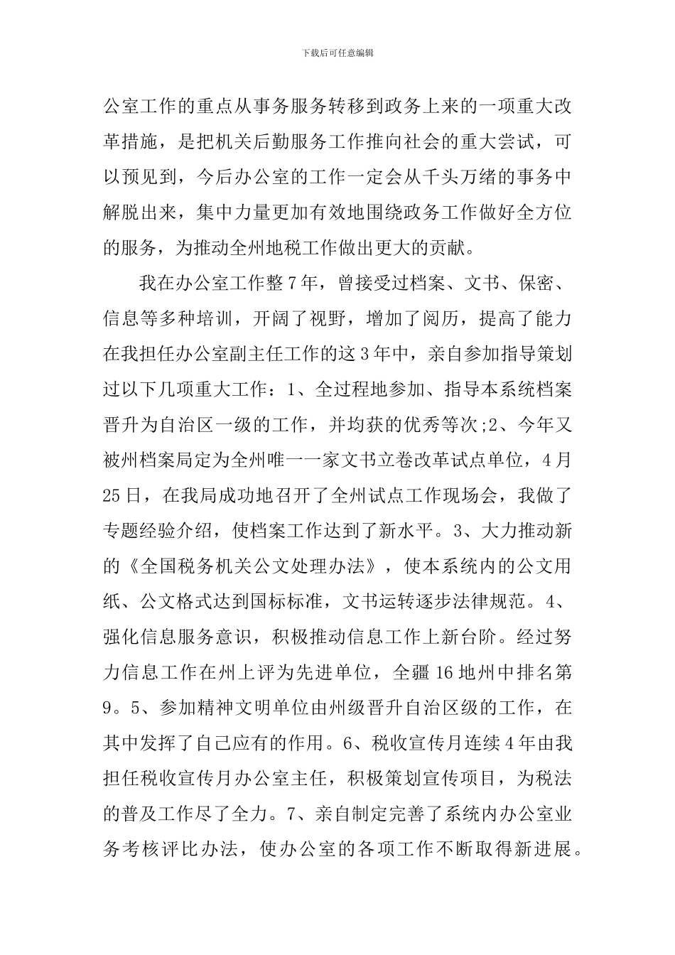 就职演讲稿：办公室主任职位的竞争_第2页