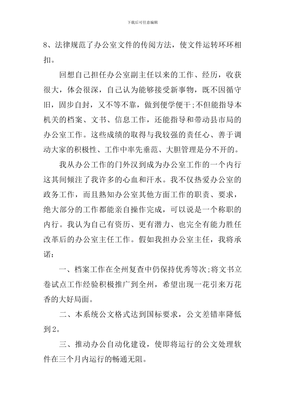 就职演讲稿：办公室主任职位的竞争_第3页