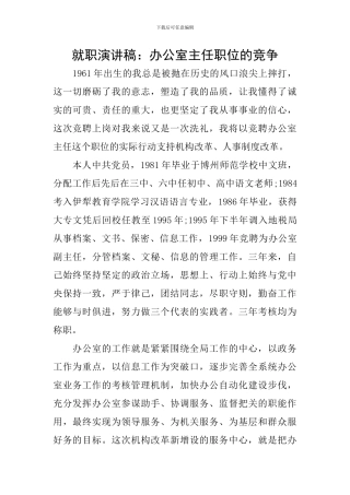 就职演讲稿：办公室主任职位的竞争
